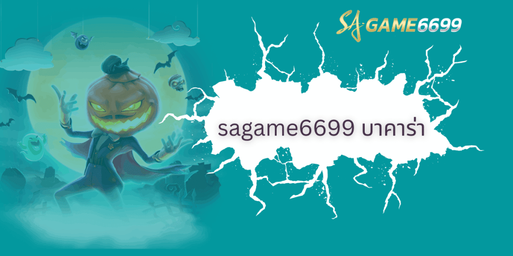 sagame6699 บาคาร่า